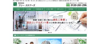 フリー・ステアーズ公式サイトのキャプチャ