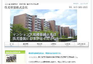 呉光塗装公式サイトのキャプチャ