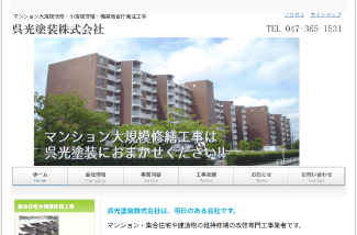 呉光塗装公式サイトのキャプチャ