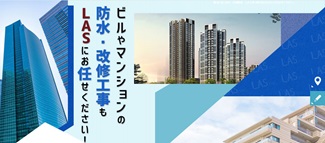 株式会社LAS公式サイトのキャプチャ