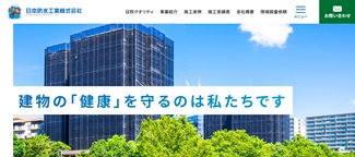 日本防水工業公式サイトのキャプチャ