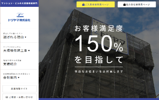 トリヤマ公式サイトのキャプチャ