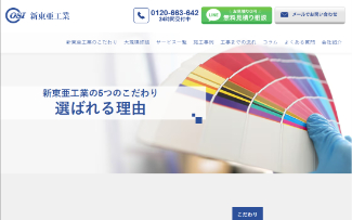 新東亜工業公式サイトのキャプチャ
