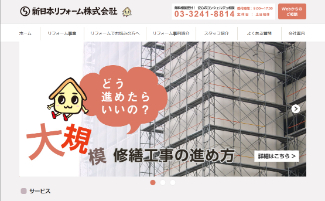 新日本リフォーム公式サイトのキャプチャ