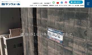 サンウォール株式会社公式サイトのキャプチャ