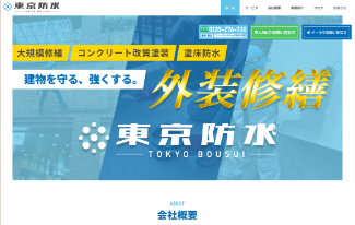 東京防水公式サイトのキャプチャ