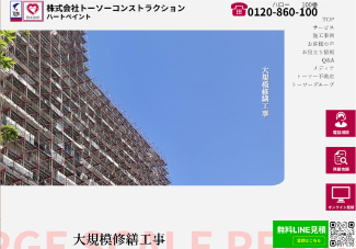 トーソーコンストラクション公式サイトのキャプチャ